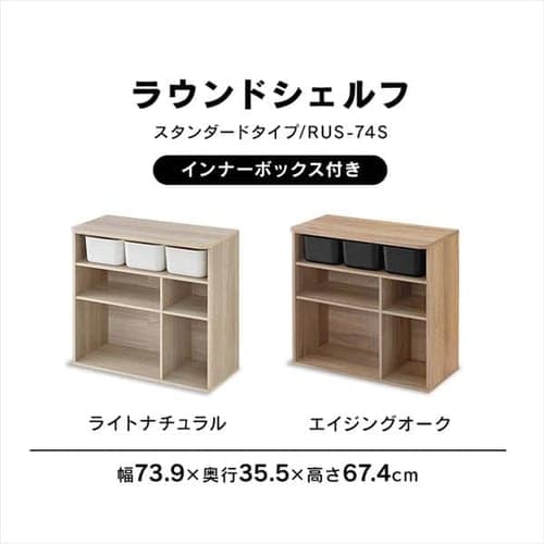 ラウンドシェルフ スタンダードタイプ RUS-74S 全2色