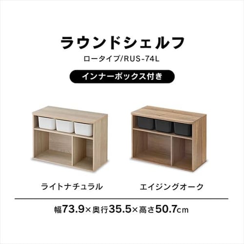 ラウンドシェルフ ロータイプ RUS-74L ライトナチュラル K290496 │アイリスプラザ│アイリスオーヤマ公式通販サイト
