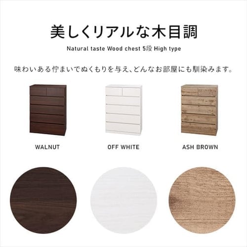 チェスト 5段 ウッドチェスト ハイタイプ WCH-790H アッシュブラウン
