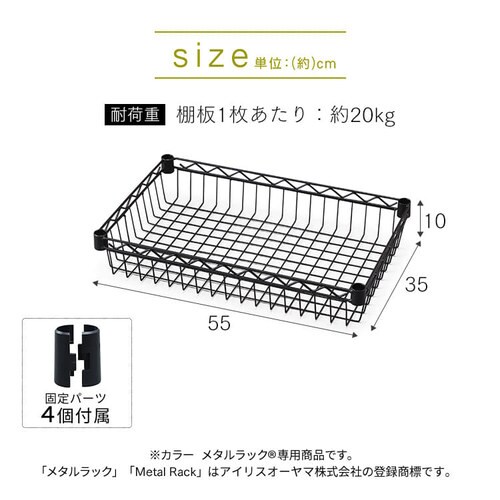 【幅約55cm】カラーメタルラック バスケット棚板 CMM-5535BT 全3色