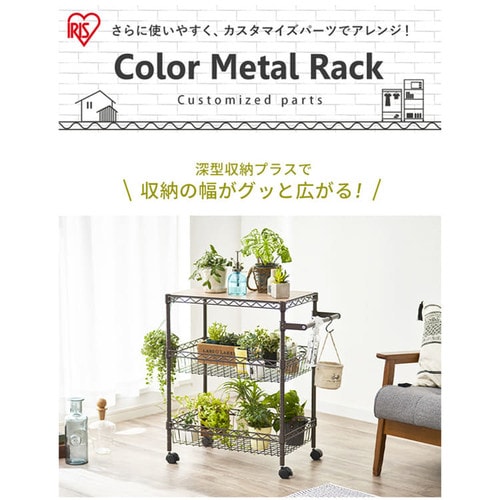 メタルラック カラー バスケット棚板 幅75cm CMM-7535BT ホワイト