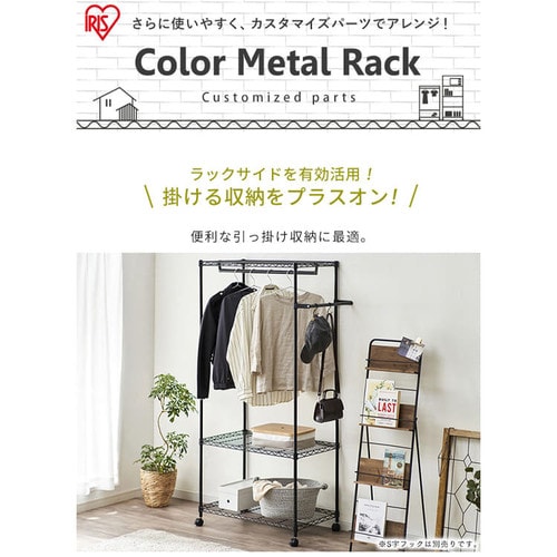 奥行35cm】カラーメタルラック サイドハンガー CMM-35SH ホワイト K517384 │アイリスプラザ│アイリスオーヤマ公式通販サイト
