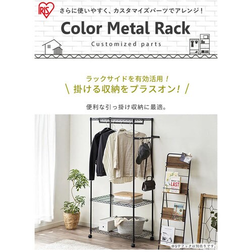 奥行45cm】カラーメタルラック サイドハンガー CMM-45SH ブラウン K517389 │アイリスプラザ│アイリスオーヤマ公式通販サイト