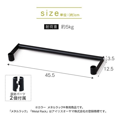 メタルラック カラー サイドハンガー 幅45cm CMM-45SH ブラック