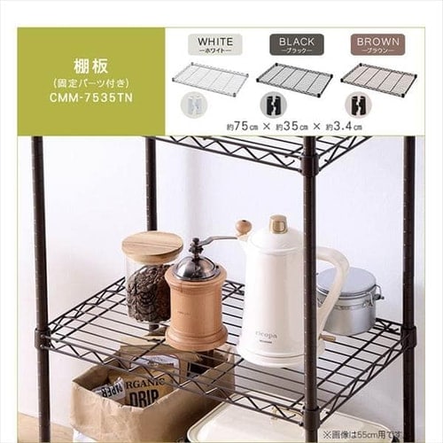 メタルラック カラー 棚板 幅75cm CMM-7535TN ブラウン K536393