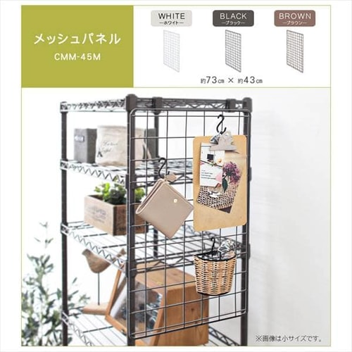 メタルラック カラー メッシュパネル 幅45cm用 CMM-45M ホワイト
