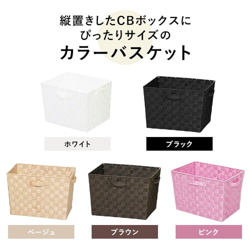 アイリスオーヤマ カラーバスケット CBK-38D ブラウン 深型 12個SET 深型】カラーバスケット CBK-38D ブラウン K538752 │アイリスオーヤマ