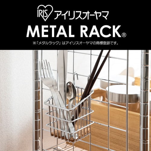 メタルラックバスケット MR77B K540143│アイリスプラザ│アイリスオーヤマ公式通販サイト