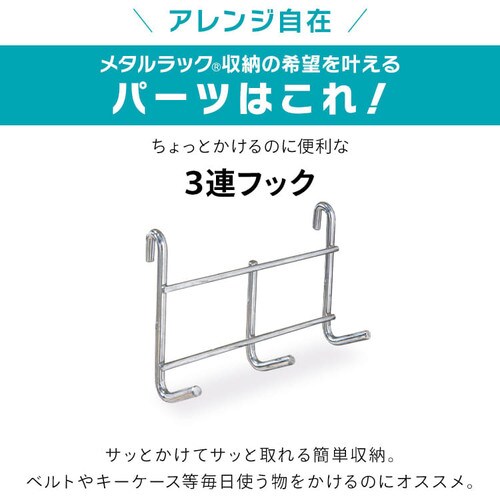 衝撃の激安コスパ・掘り出し物も メタルラック フック 3連 MR-3F (ポール直径25mm・19mm) K540146 キッチン収納・ラック