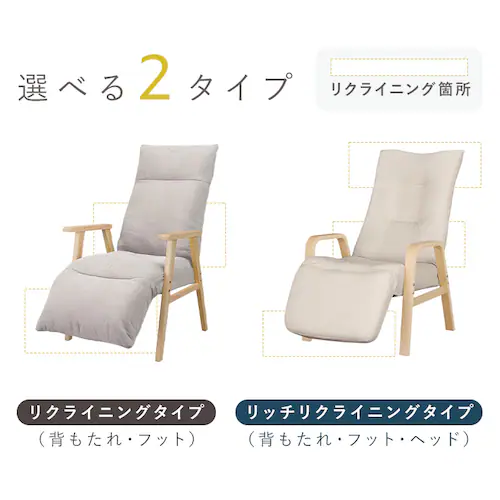 リクライニングウッドアームチェア FACR-RHB アイボリー_2