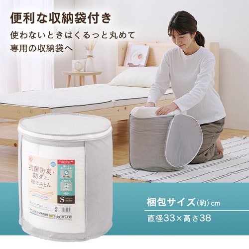 抗菌防臭・防ダニ 掛けふとん FADAK-S K574662 │アイリス