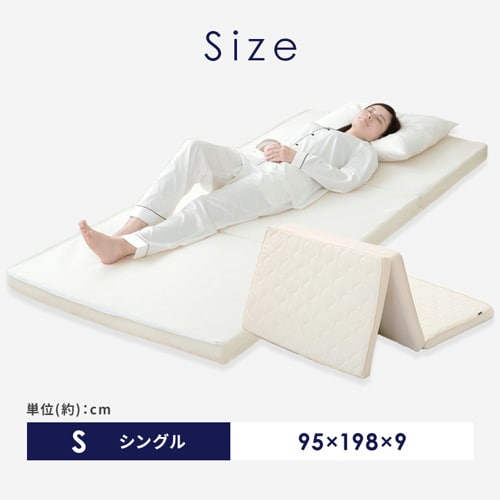 マットレス シングル 洗える 3つ折り 厚さ9㎝ エアリー