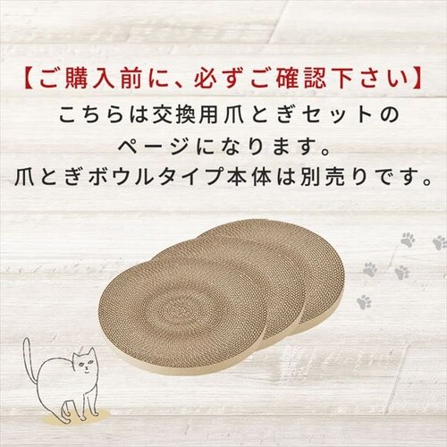 モチーフ爪とぎ ボウルタイプ交換用3P猫 爪とぎ P104918