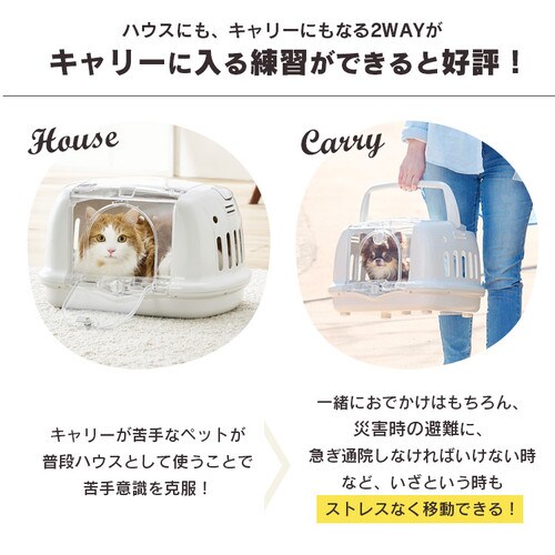 2way ペットハウス＆キャリー P-HC480 アイボリー犬 猫 キャリー