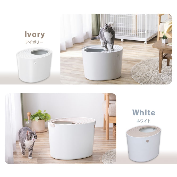 上から猫トイレ PUNT-530 アイボリー P291006 │アイリスオーヤマ公式
