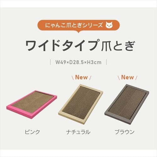猫のつめとぎ ワイドタイプ P-NTW-290R ナチュラル P103456