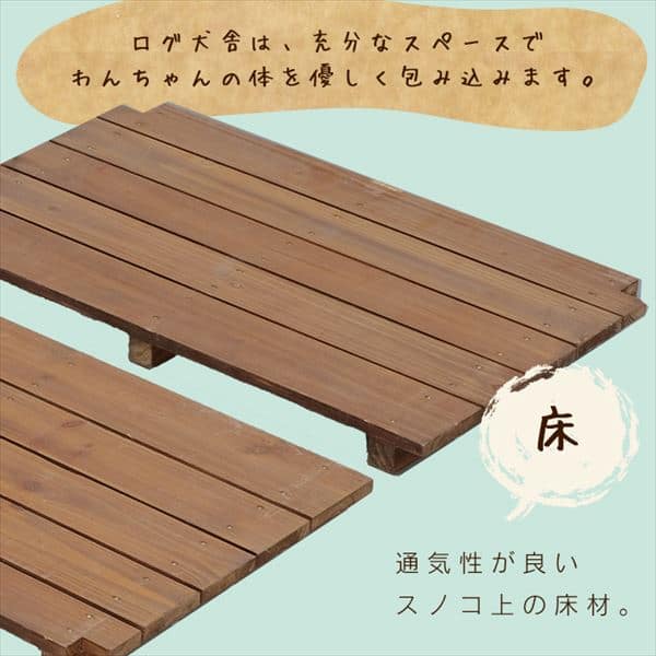 ログ犬舎 LGK-600 P532358 │アイリスプラザ│アイリスオーヤマ公式通販サイト