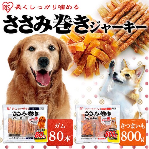 ささみ巻きジャーキーガム 80本 P-IJ-GMN80 P573445 │アイリスプラザ│アイリスオーヤマ公式通販サイト
