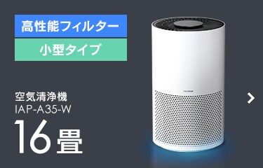 アイリスオーヤマ　エアークリーナーIAP-A35-W