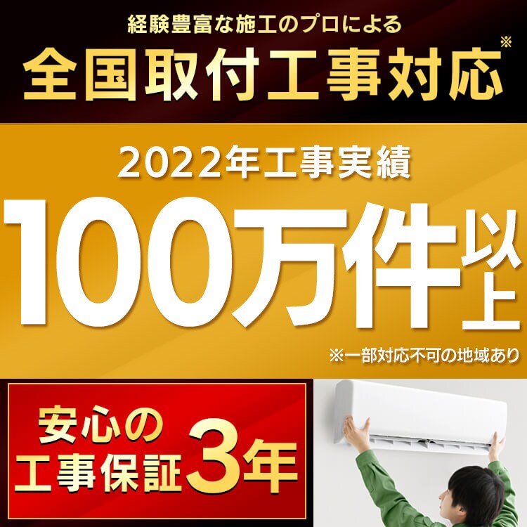 全国取り付け工事対応、年間取付工事50万件以上。安心の工事保証3年