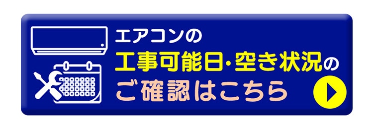 施工可能日をご確認