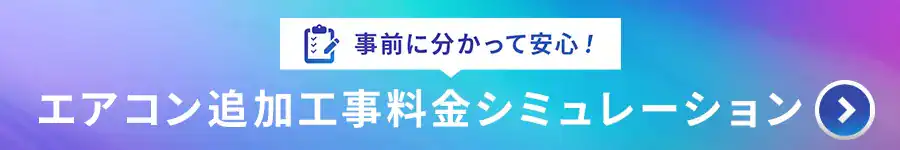 事前に分かって安心エアコン追加工事料金シミュレーションはこちら