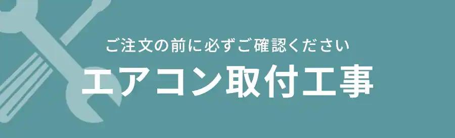 ご注文の前に必ずご確認くださいエアコン取付工事