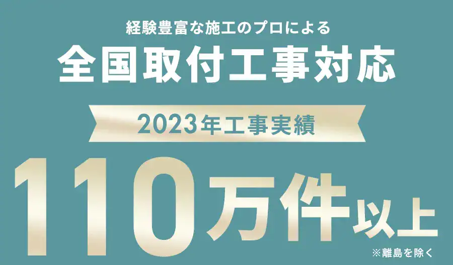 全国取付工事対応2023年工事実績110万件以上