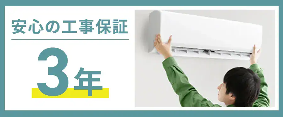 安心の工事保証3年