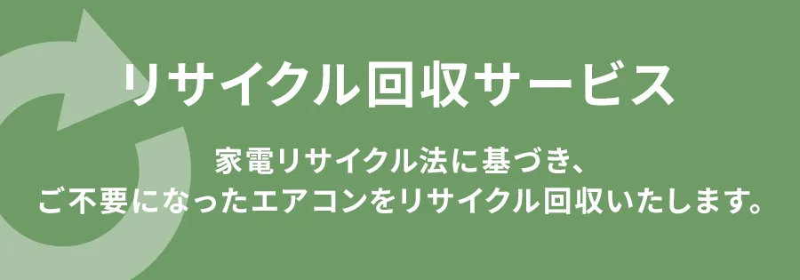 ���T�C�N������T�[�r�X�Ɠd���T�C�N���@�Ɋ�Â��A���s�v�ɂȂ����G�A�R�������T�C�N�����C�������܂��B