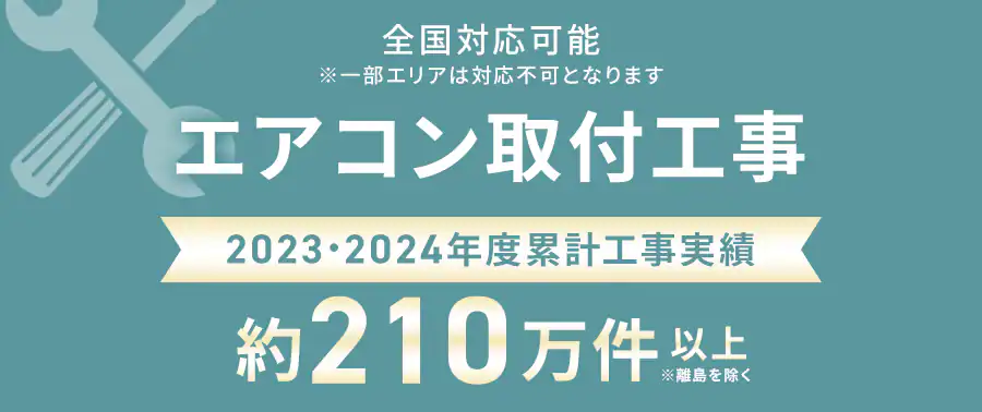 ご注文の前に必ずご確認くださいエアコン取付工事