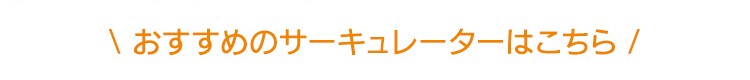 おすすめサーキュレターはこちら