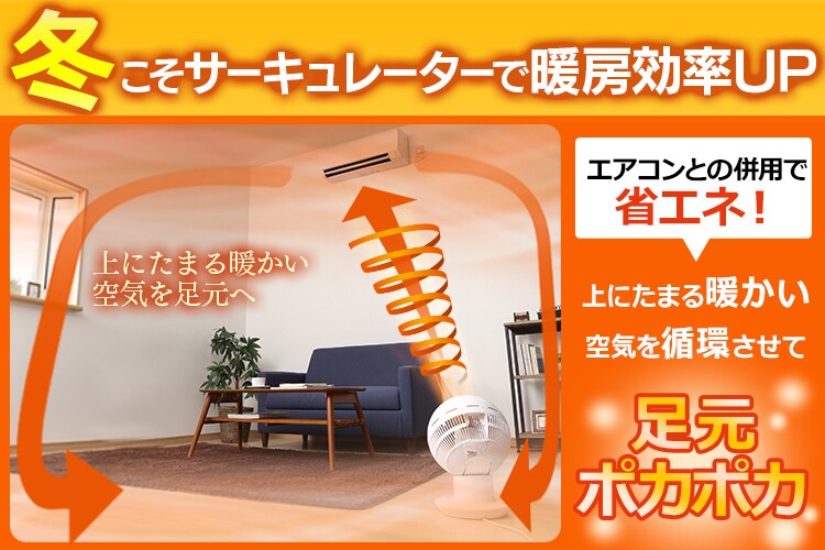 サーキュレーター併用で暖房効率UP！