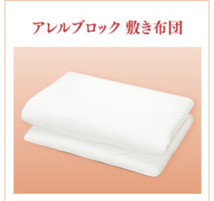 アレルブロック　敷布団