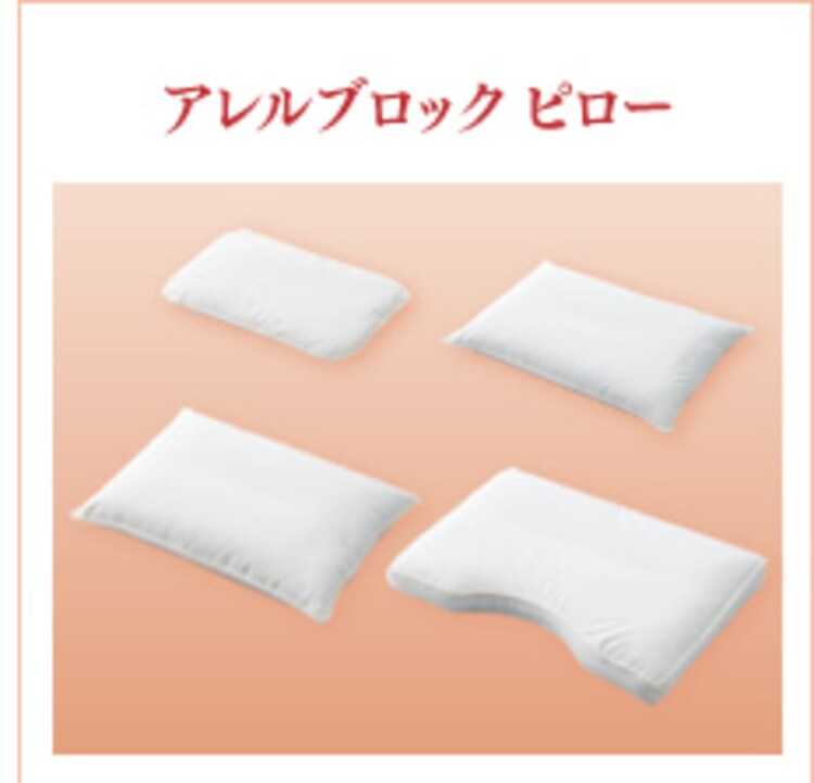 アレルブロック　ピロー