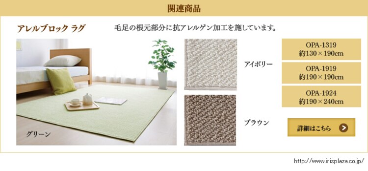 アレルブロック　ラグ
