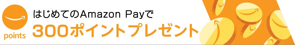 はじめてのAmazon Payで300ptプレゼント