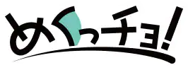 めくっチョ!ロゴ