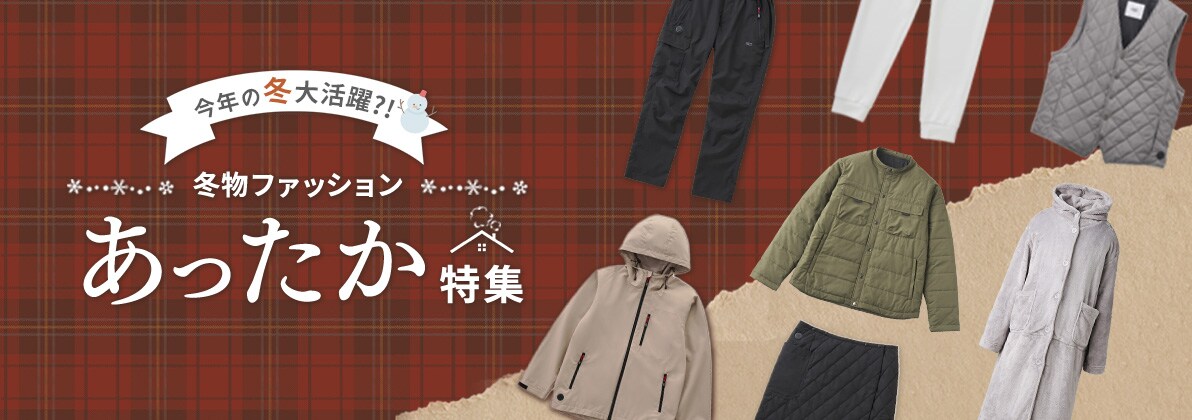 冬物ファッション特集