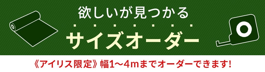 自社工場だからできる!欲しいサイズをセミオーダー