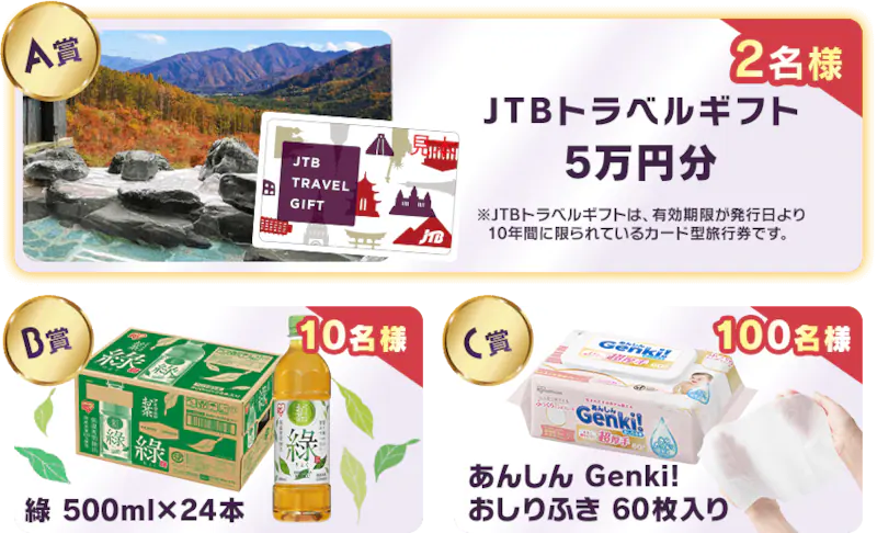 A賞JTBトラベルギフト B賞りょく500ml 24本 C賞あんしんGenki!おしりふき60枚入り