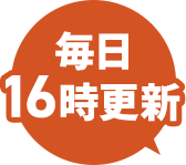 毎日16時更新