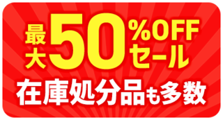 �ő�50%OFF�Z�[��