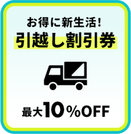 �����z�������� �ő�10%OFF