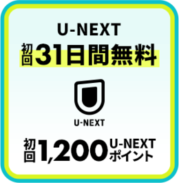U-NEXT ����31���Ԗ���