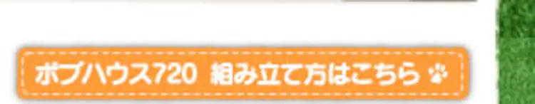 ボブハウス720 組み立て方はこちら