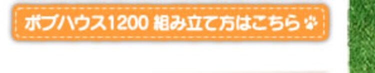ボブハウス1200 組み立て方はこちら