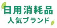 日用消耗品人気ブランド
