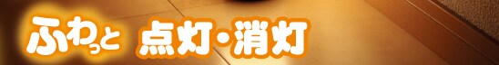 人が近づくとふわっと点灯消灯