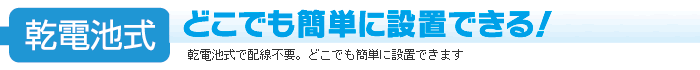 乾電池式どこでも簡単に設置できる